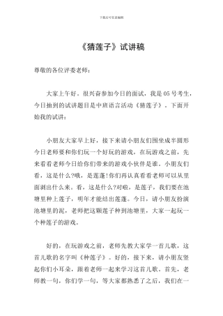 《猜莲子》试讲稿