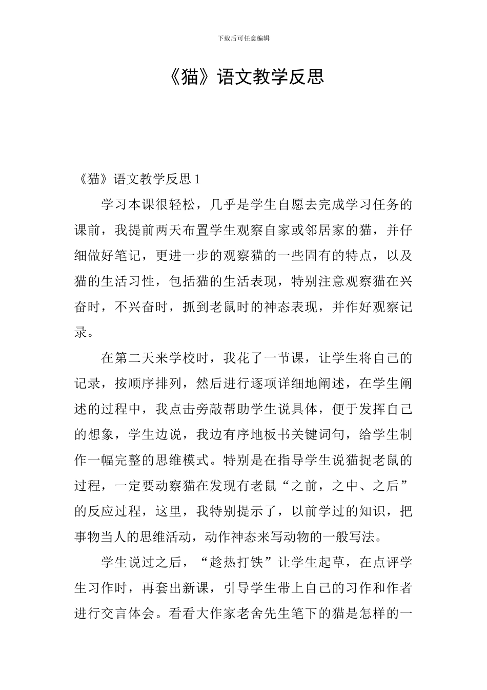 《猫》语文教学反思_第1页
