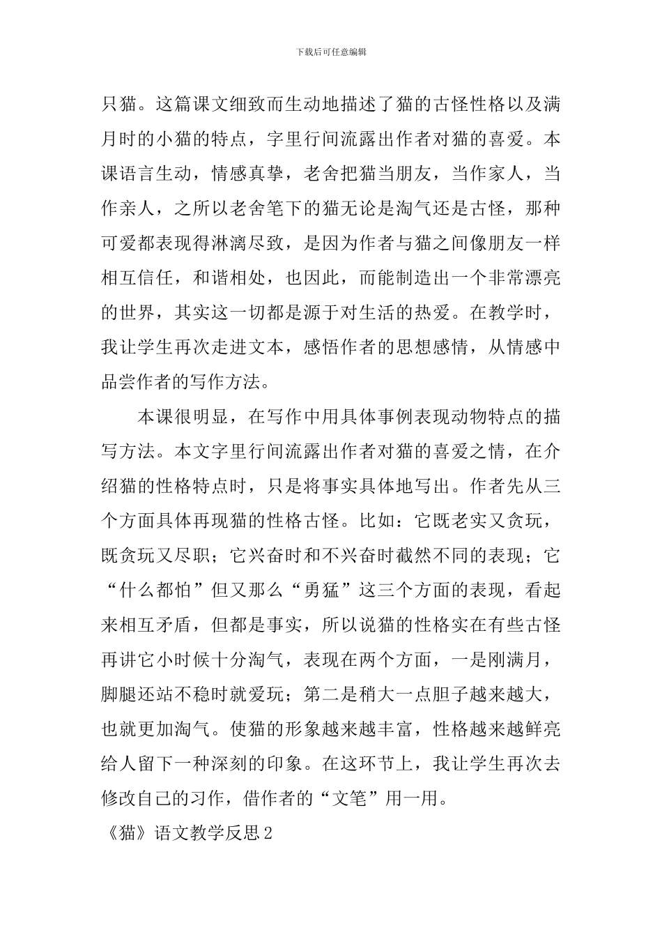 《猫》语文教学反思_第2页