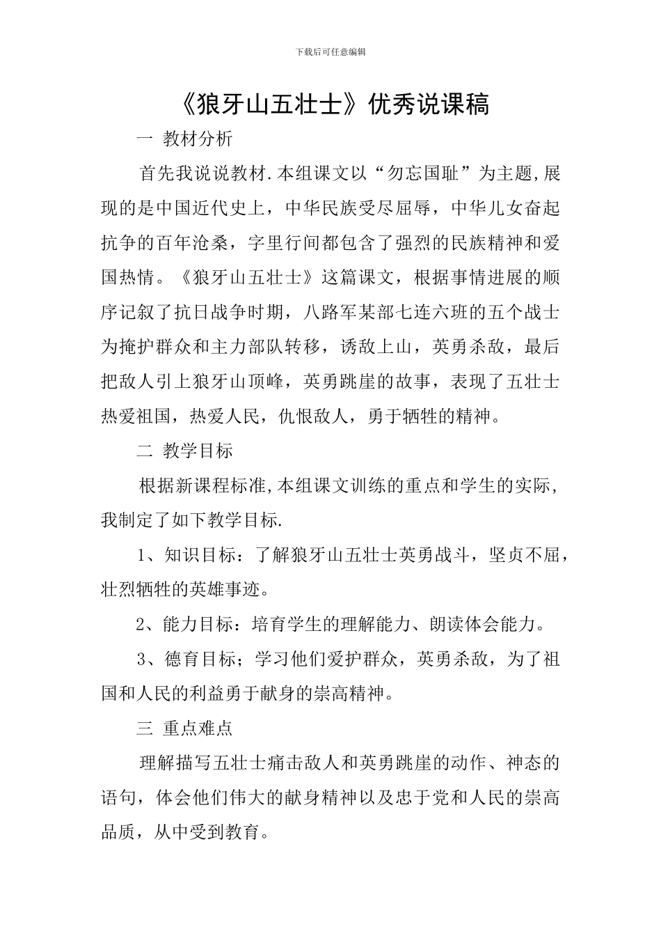 《狼牙山五壮士》优秀说课稿_第1页