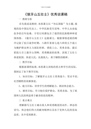 《狼牙山五壮士》优秀说课稿