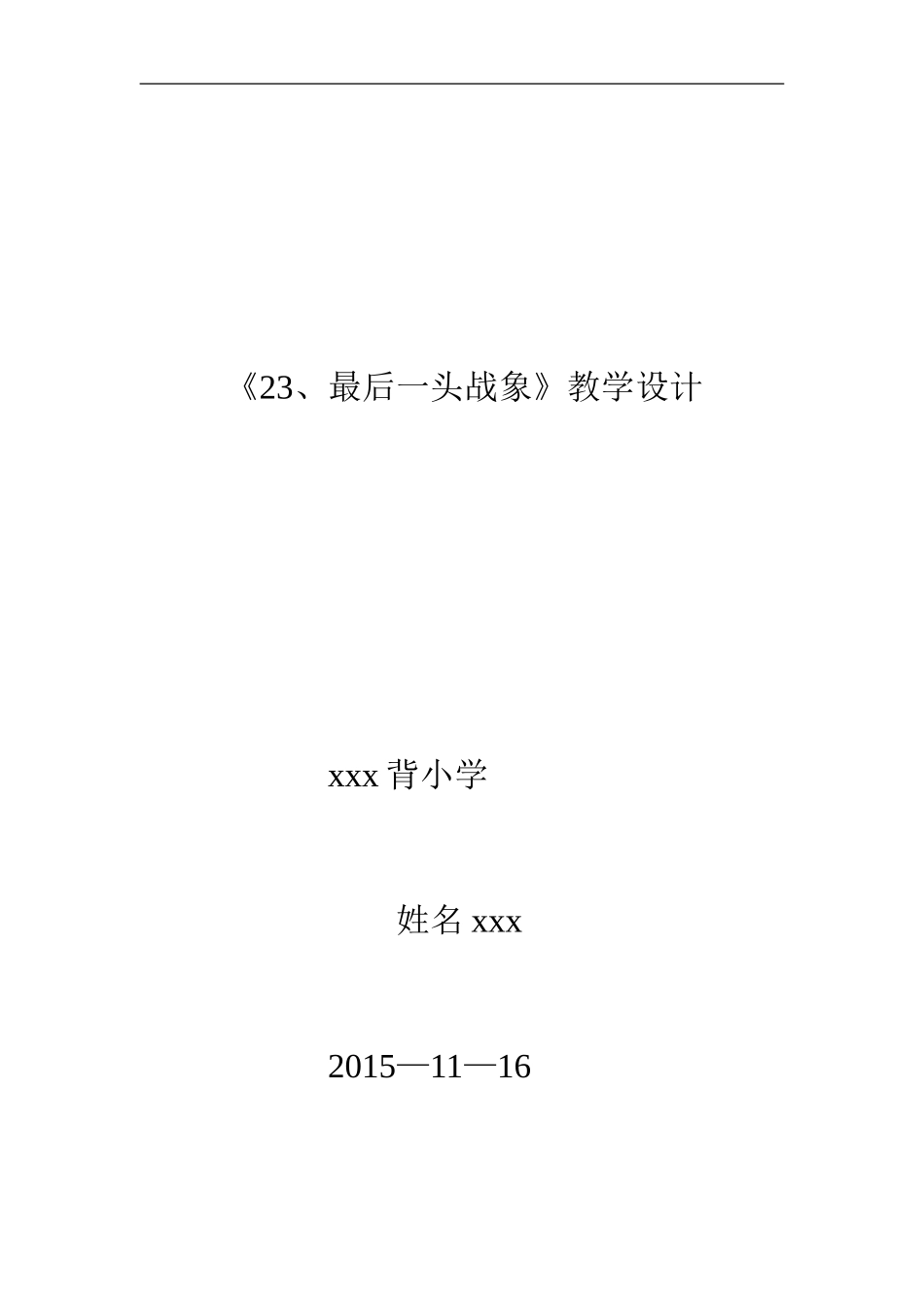 最后一头战象教学设计及反思产考案例00_第1页