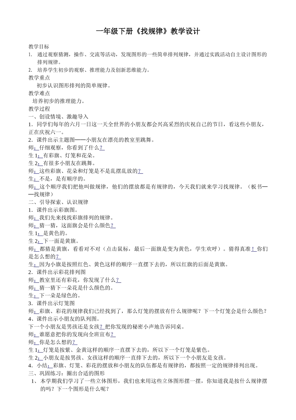 小学数学人教2011课标版一年级一年级下册《找规律》教学设计_第1页