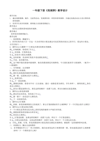 小学数学人教2011课标版一年级一年级下册《找规律》教学设计