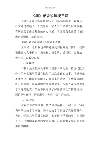 《猫》老舍说课稿三篇