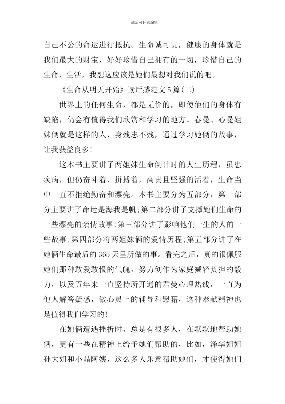 《生命从明天开始》读后感范文5篇_第3页