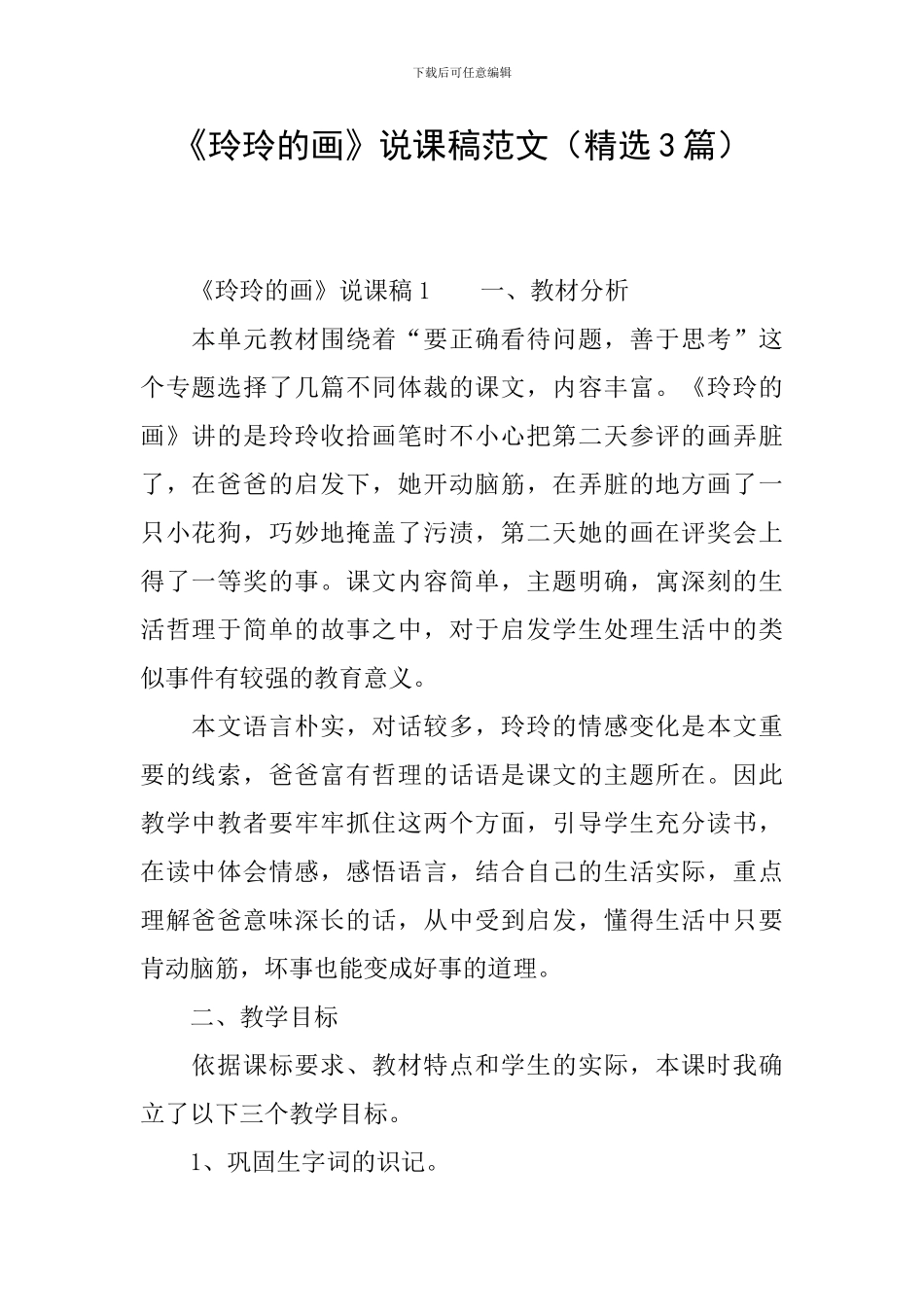 《玲玲的画》说课稿范文_第1页