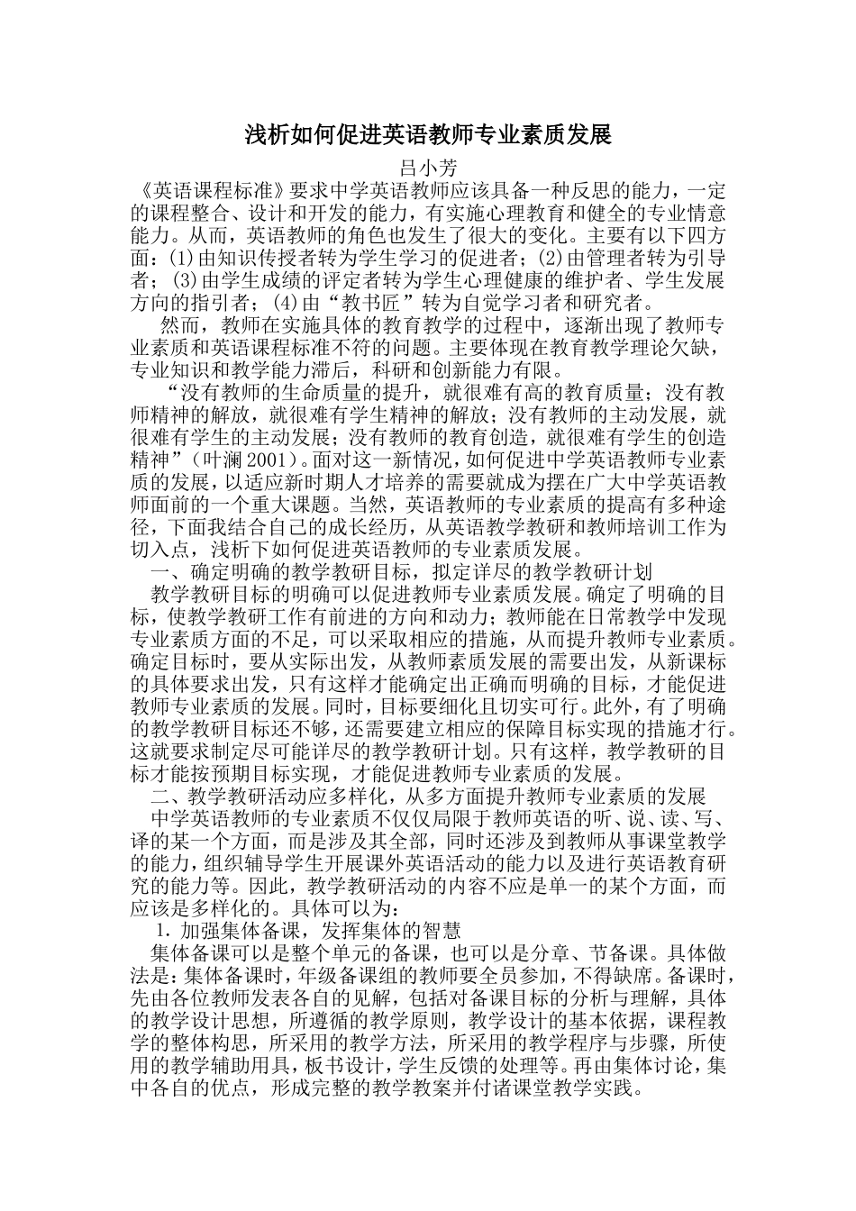 浅析如何促进英语教师专业素质发展_第1页