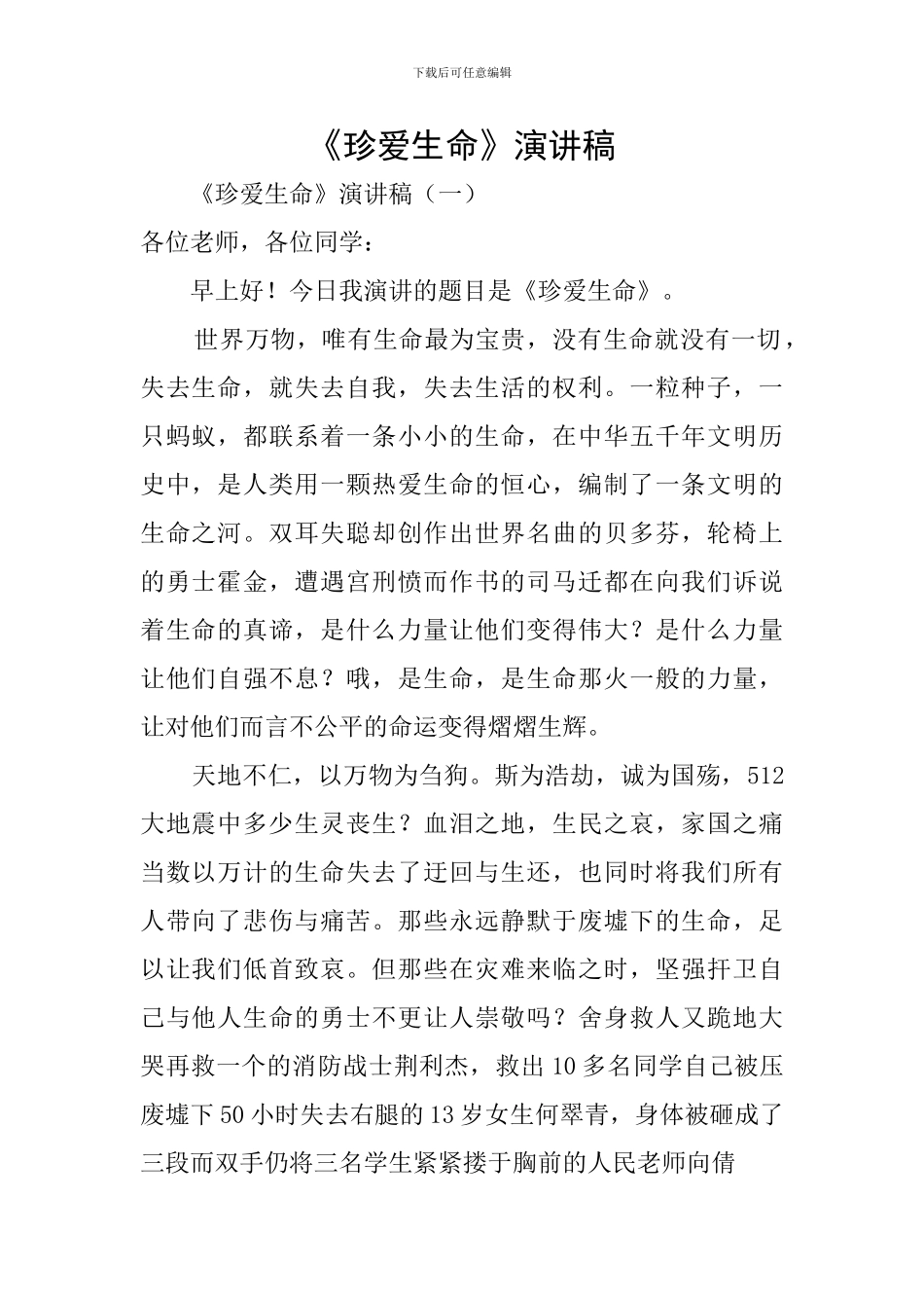 《珍爱生命》演讲稿_第1页
