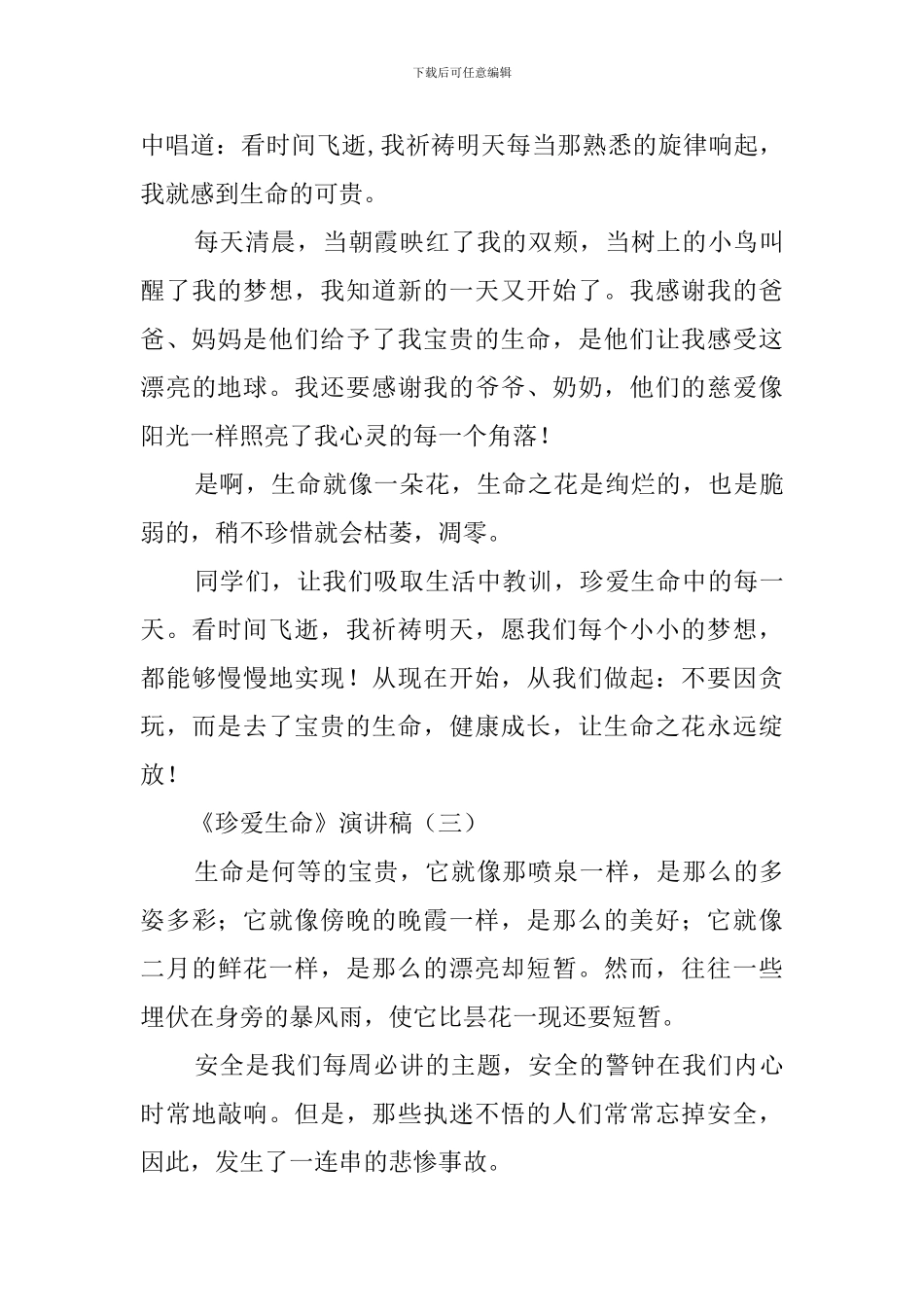 《珍爱生命》演讲稿_第3页