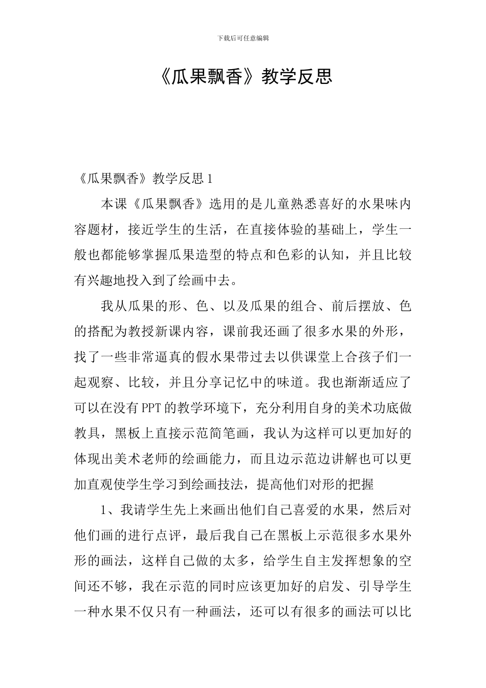 《瓜果飘香》教学反思_第1页