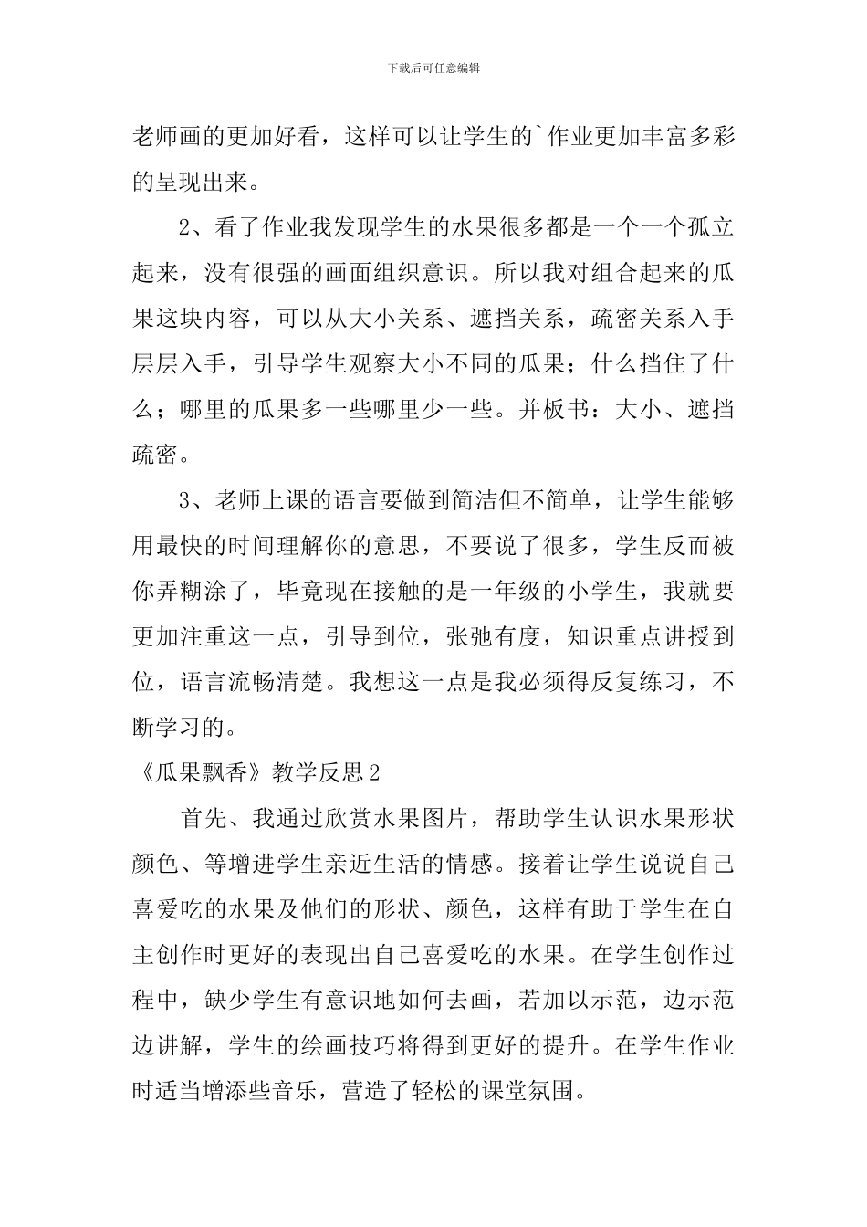 《瓜果飘香》教学反思_第2页