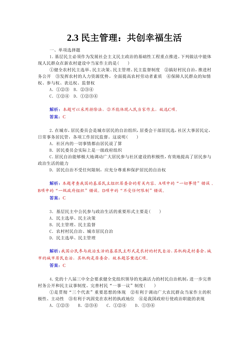 《民主管理：共创幸福生活》同步练习-7_第1页