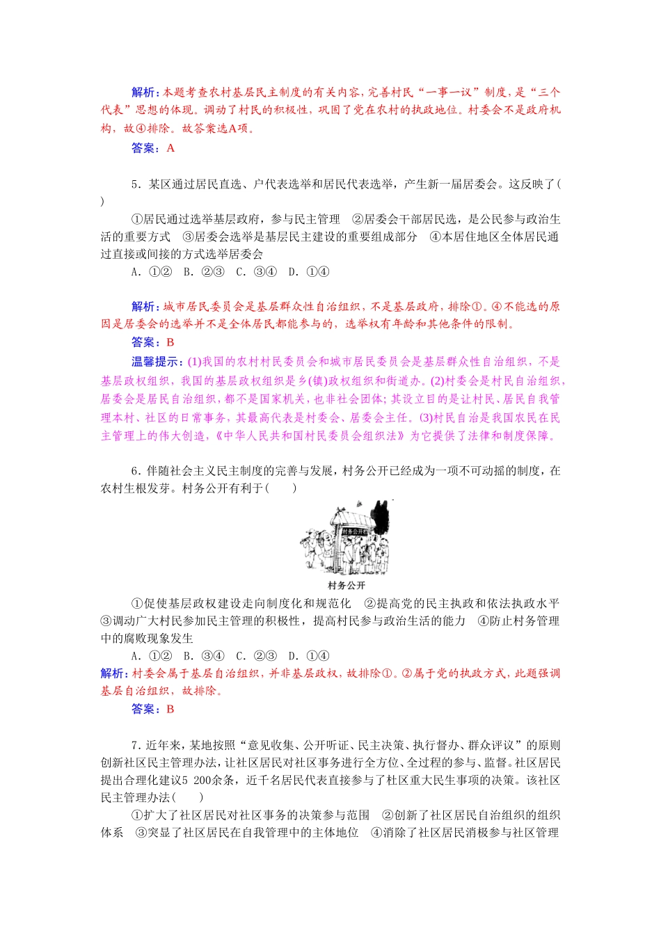 《民主管理：共创幸福生活》同步练习-7_第2页