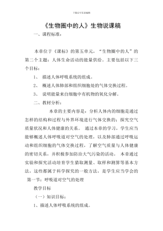 《生物圈中的人》生物说课稿