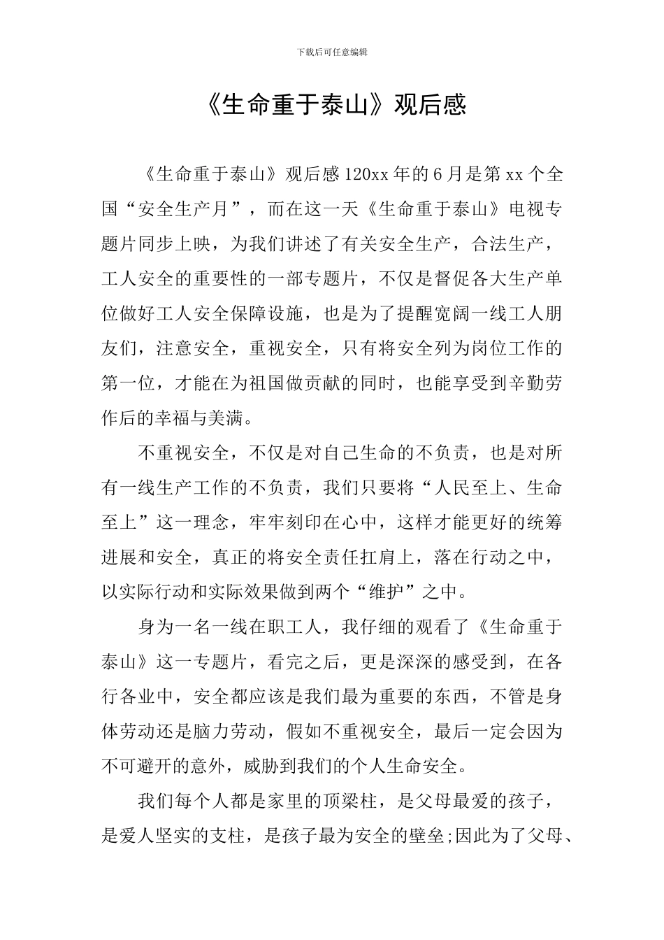 《生命重于泰山》观后感_第1页