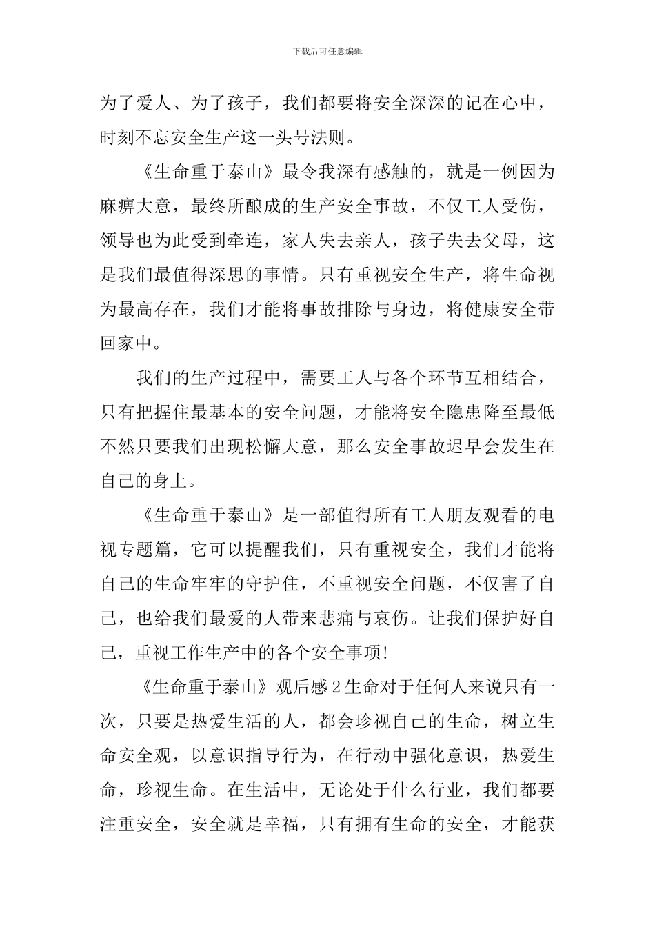 《生命重于泰山》观后感_第2页