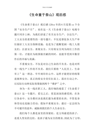 《生命重于泰山》观后感