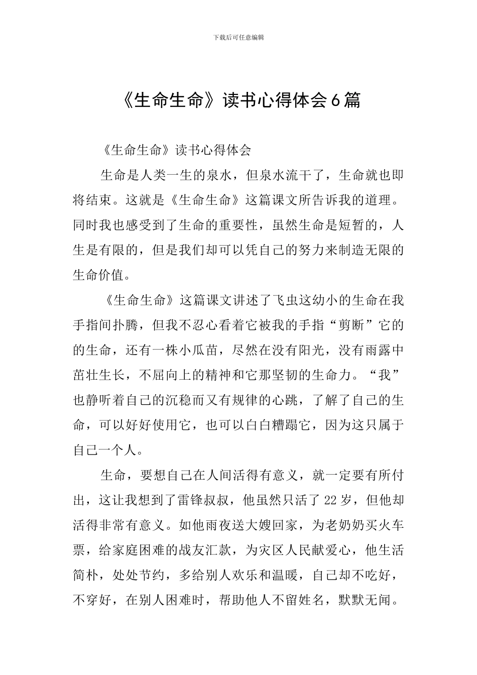 《生命生命》读书心得体会6篇_第1页