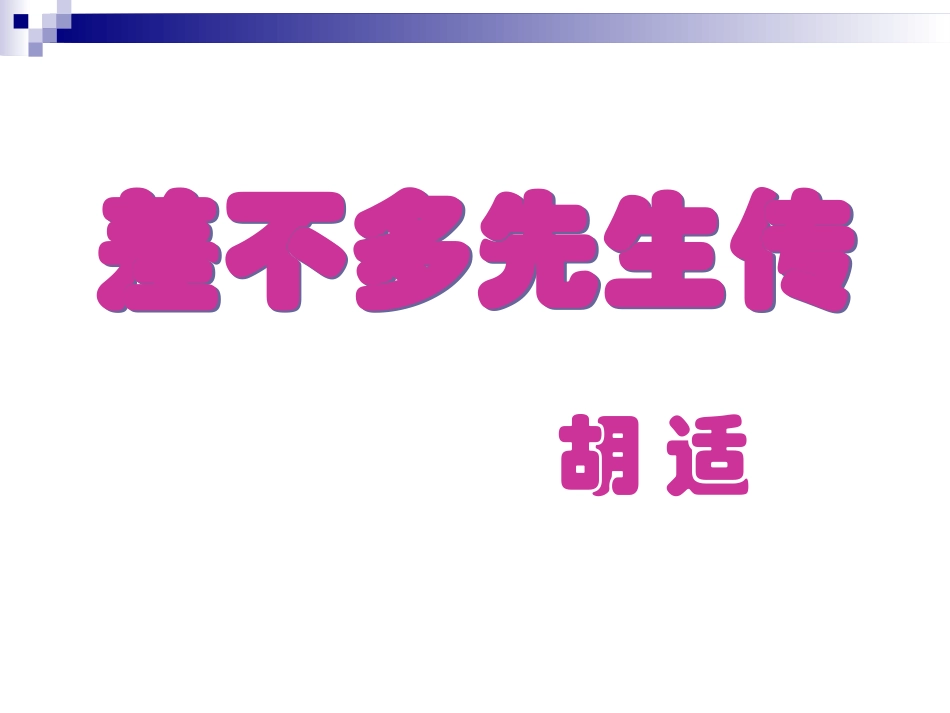 二三差不多先生传_第1页