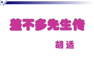 二三差不多先生传