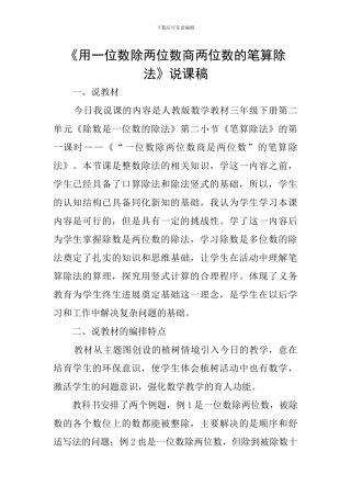 《用一位数除两位数商两位数的笔算除法》说课稿