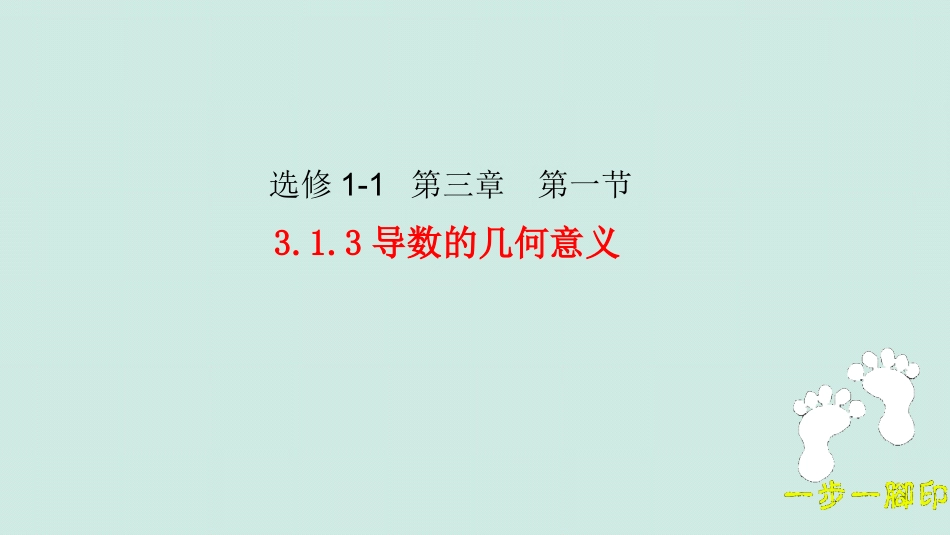 3.1.3导数的几何意义-(2)_第1页