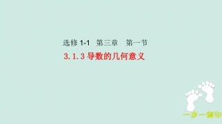 3.1.3导数的几何意义-(2)