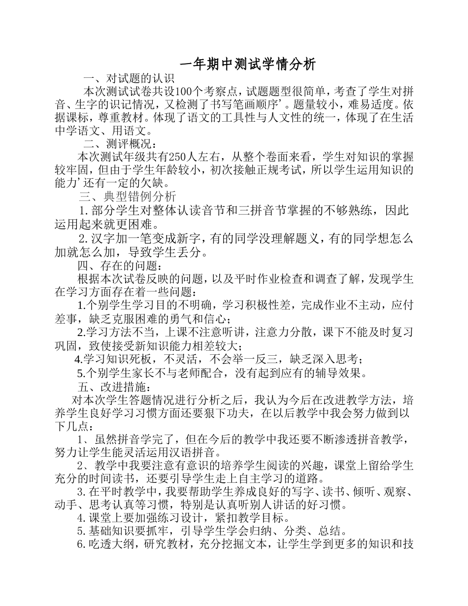 一年期中考试学情分析_第1页