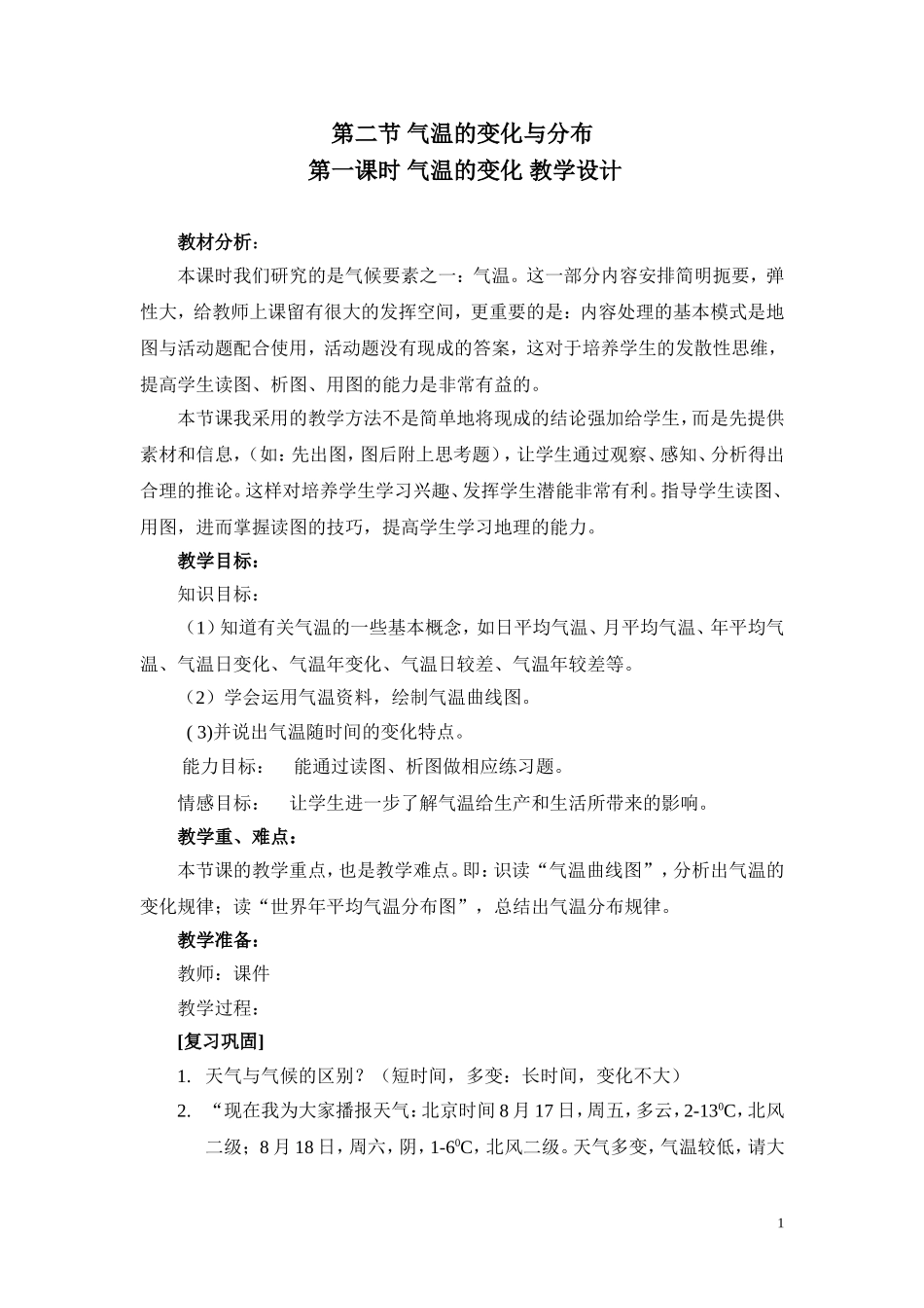 第二节气温的变化与分布-教学设计_第1页
