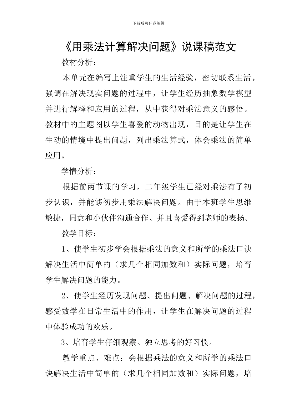 《用乘法计算解决问题》说课稿范文_第1页
