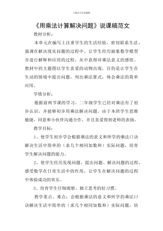 《用乘法计算解决问题》说课稿范文