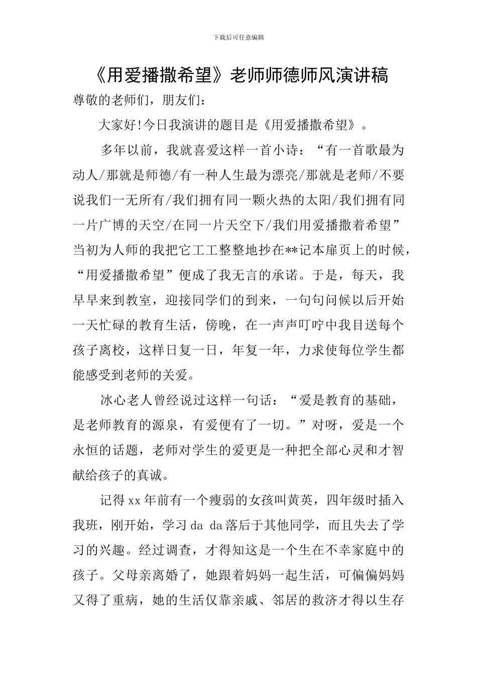 《用爱播撒希望》教师师德师风演讲稿_第1页