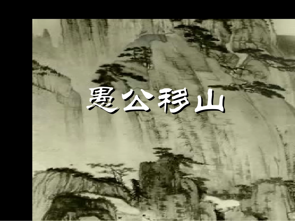 22愚公移山-(2)_第1页