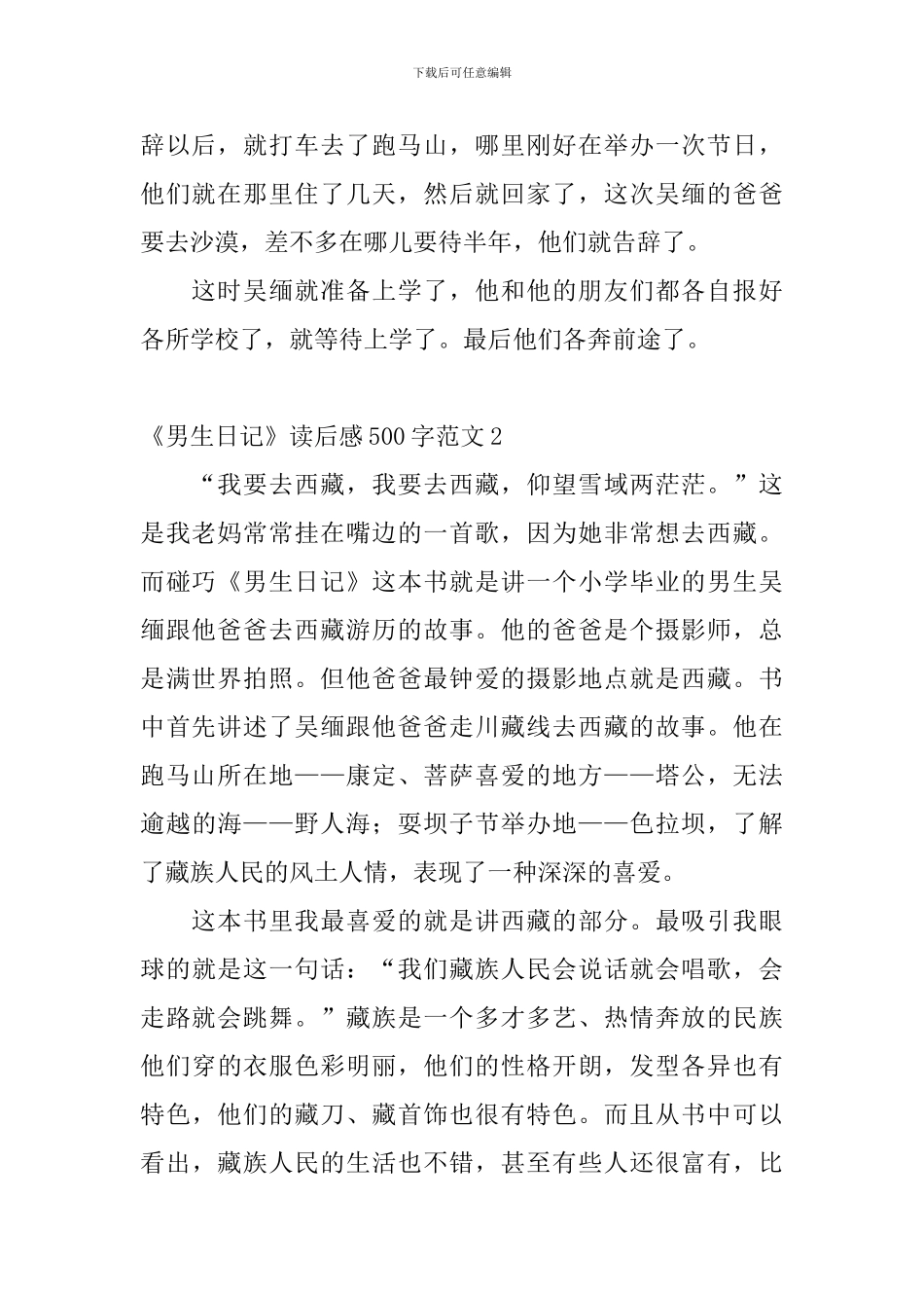 《男生日记》读后感500字范文5篇_第2页