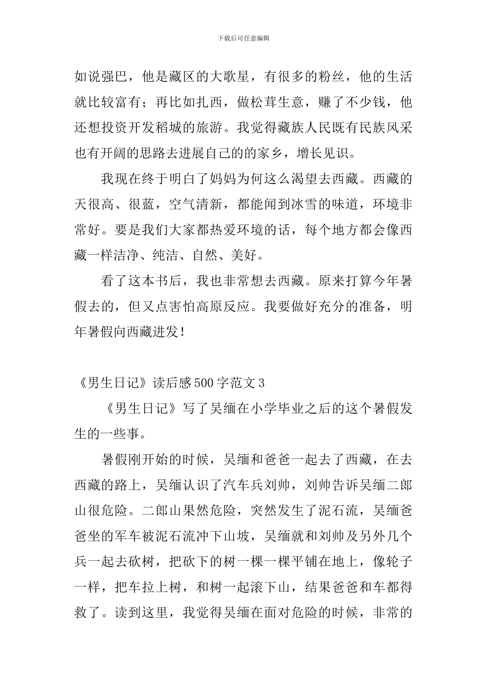 《男生日记》读后感500字范文5篇_第3页