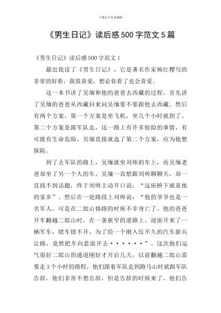 《男生日记》读后感500字范文5篇