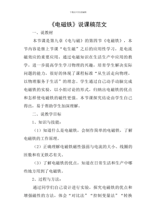 《电磁铁》说课稿范文