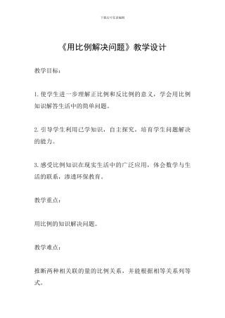 《用比例解决问题》教学设计-