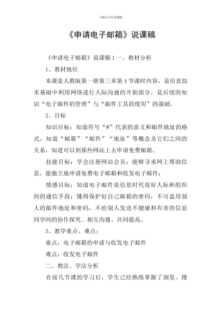 《申请电子邮箱》说课稿