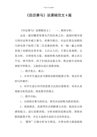 《田忌赛马》说课稿范文4篇