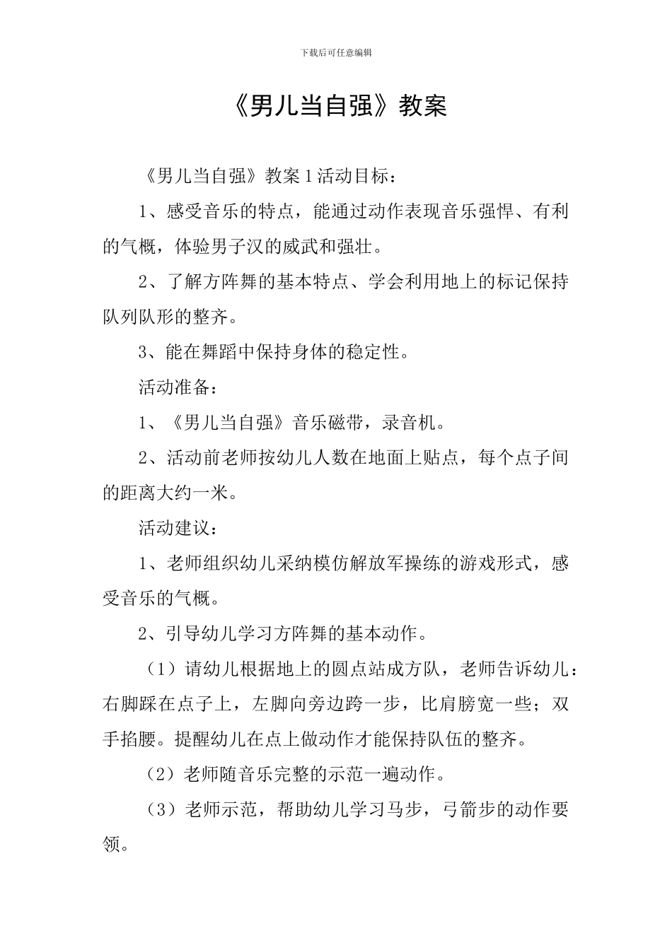 《男儿当自强》教案_第1页