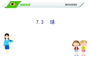 7.3球的表面积和体积