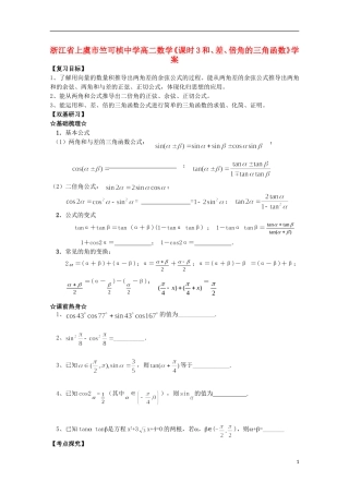 浙江省上虞市竺可桢中学高二数学《课时3和、差、倍角的三角函数》学案