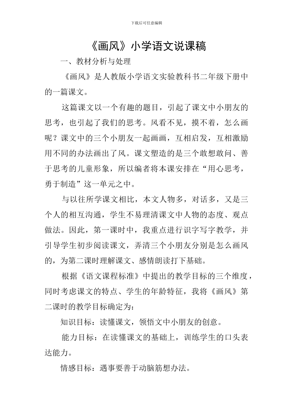 《画风》小学语文说课稿_第1页