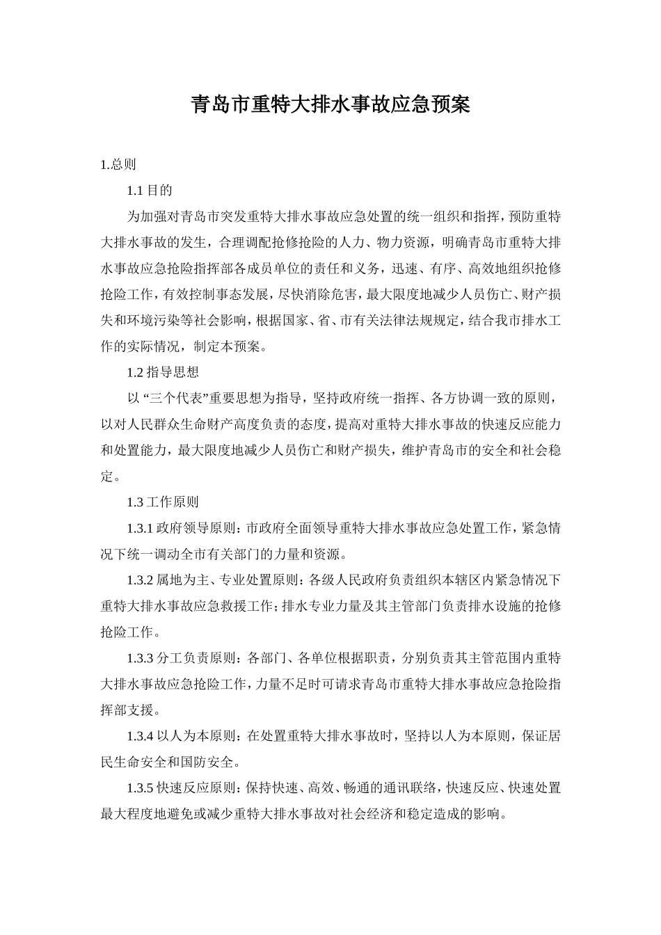 重特大排水事故应急预案_第1页