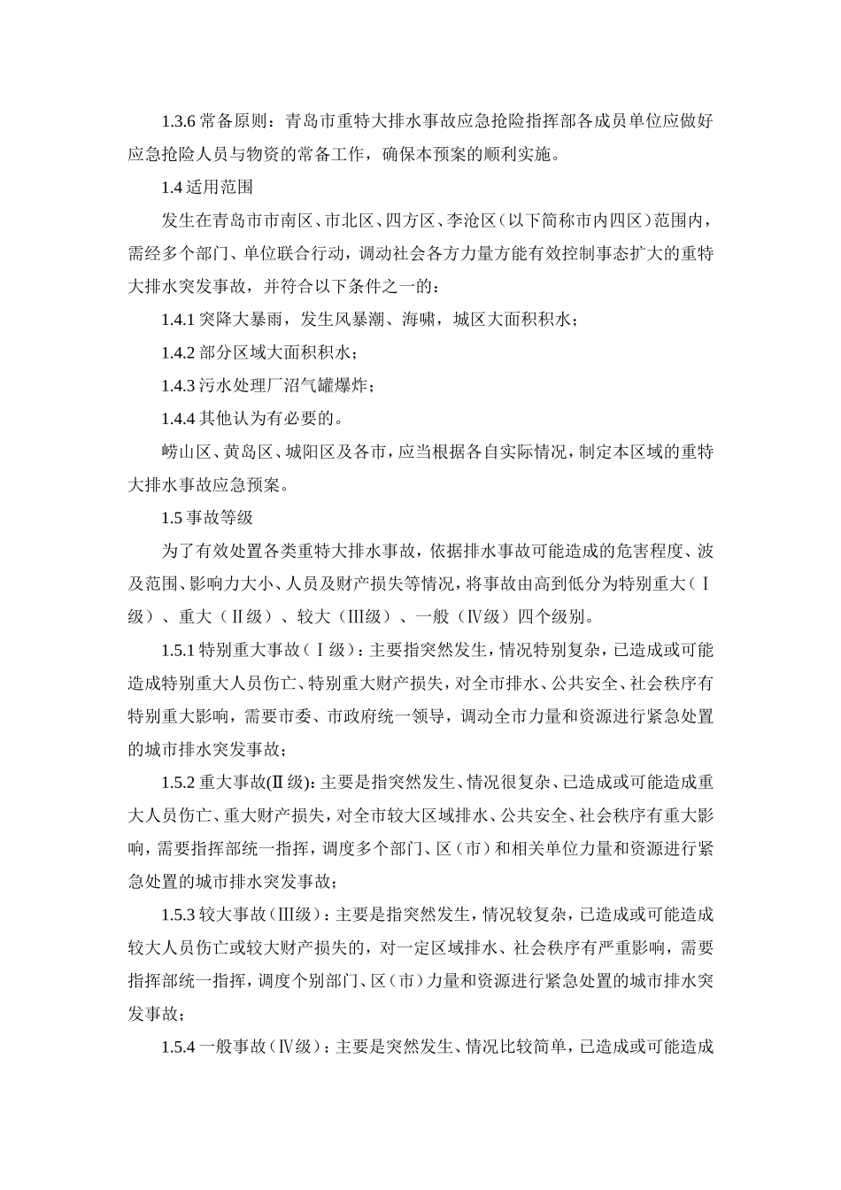 重特大排水事故应急预案_第2页