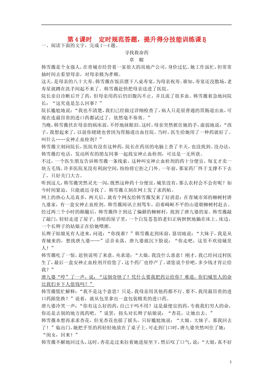 【创新设计】(江苏专用)2016届高考语文一轮复习把握小说文学规律-探究艺术性定时规范训练_第1页