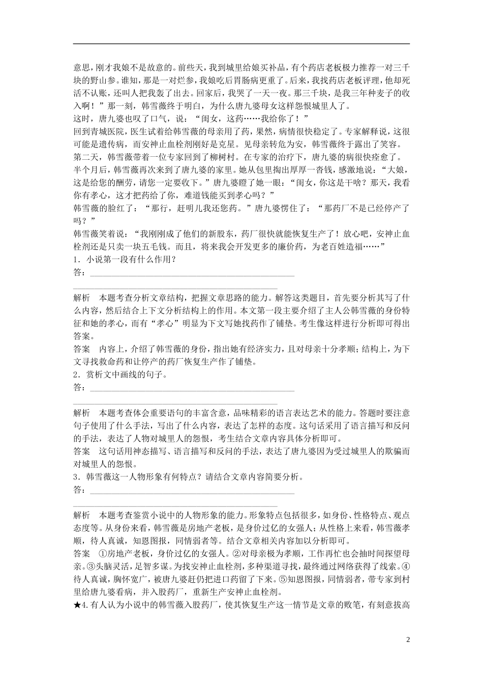 【创新设计】(江苏专用)2016届高考语文一轮复习把握小说文学规律-探究艺术性定时规范训练_第2页