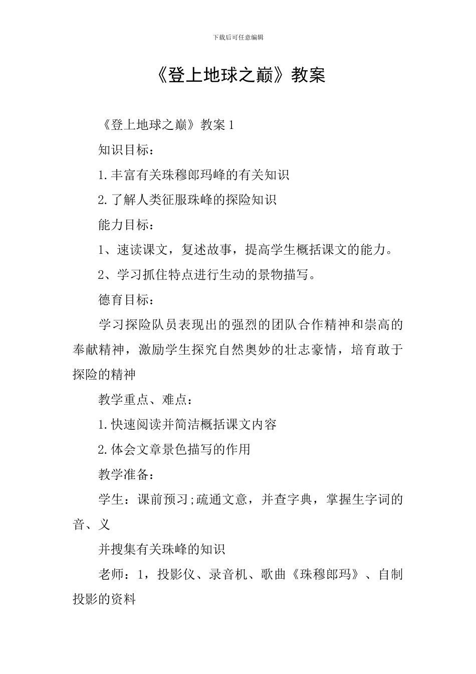 《登上地球之巅》教案_第1页